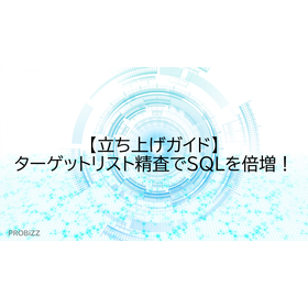 【立ち上げガイド】ターゲットリスト精査でSQLを倍増！
