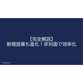 【完全解説】新規営業も進化！非対面で効率化