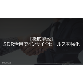 【徹底解説】SDR活用でインサイドセールスを強化