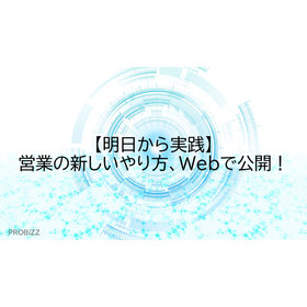 【明日から実践】営業の新しいやり方、Webで公開！