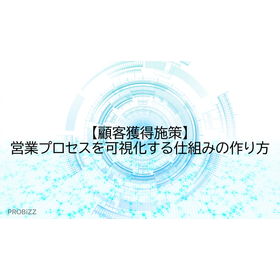 【顧客獲得施策】営業プロセスを可視化する仕組みの作り方