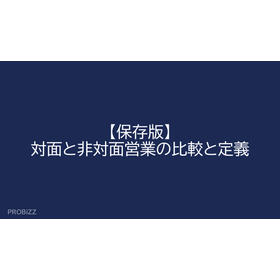【保存版】対面と非対面営業の比較と定義
