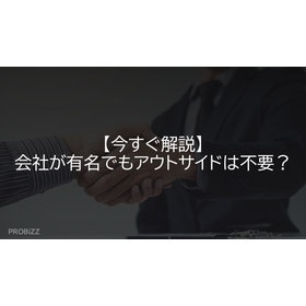 【今すぐ解説】会社が有名でもアウトサイドは不要？