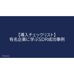 【導入チェックリスト】有名企業に学ぶSDR成功事例 製品画像