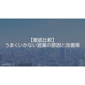 【徹底比較】うまくいかない営業の原因と改善策