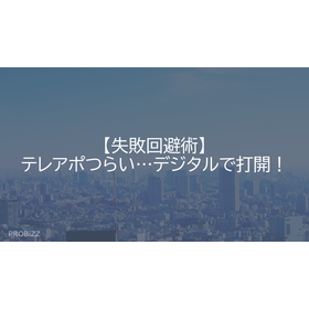 【失敗回避術】テレアポつらい…デジタルで打開！