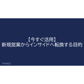 【今すぐ活用】新規営業からインサイドへ転換する目的