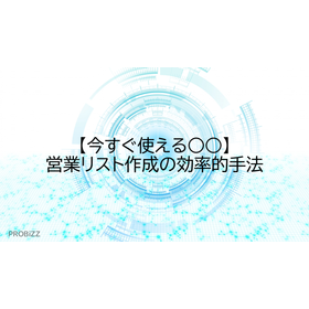 【今すぐ使える○○】営業リスト作成の効率的手法