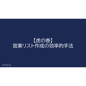 【虎の巻】営業リスト作成の効率的手法