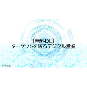 【無料DL】ターゲットを絞るデジタル営業