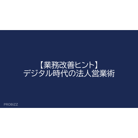 【業務改善ヒント】デジタル時代の法人営業術
