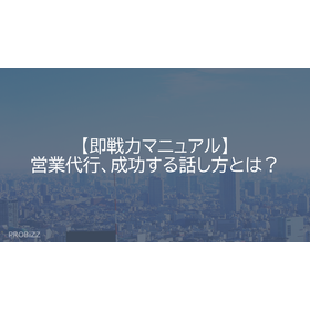 【即戦力マニュアル】営業代行、成功する話し方とは？