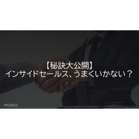 【秘訣大公開】インサイドセールス、うまくいかない？