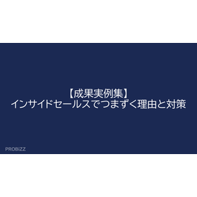【成果実例集】インサイドセールスでつまずく理由と対策