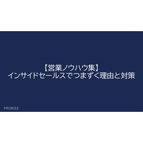 [Sales Know-How Collection] Reasons for Struggles in Inside Sales and Countermeasures