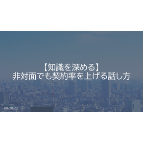 【知識を深める】非対面でも契約率を上げる話し方