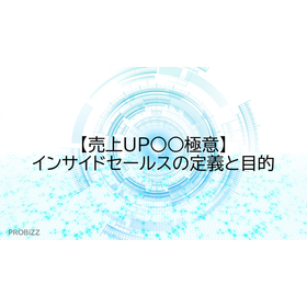 【売上UP○○極意】インサイドセールスの定義と目的