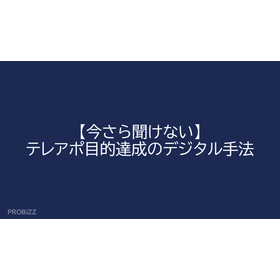 【今さら聞けない】テレアポ目的達成のデジタル手法