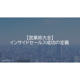 【営業術大全】インサイドセールス成功の定義