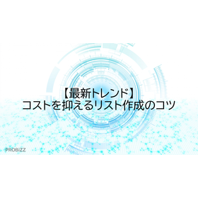 【最新トレンド】コストを抑えるリスト作成のコツ
