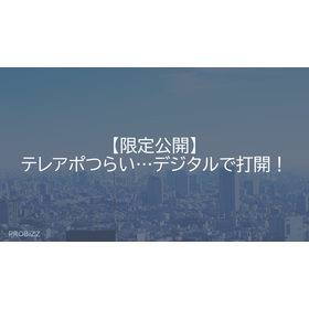 [Limited Release] Telemarketing is tough... Let's break through with digital!