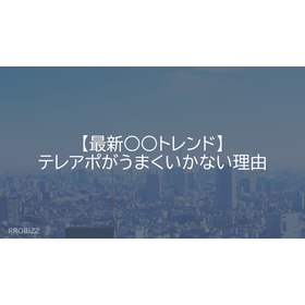 【最新○○トレンド】テレアポがうまくいかない理由