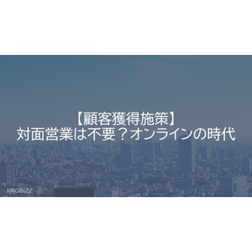 【顧客獲得施策】対面営業は不要?オンラインの時代