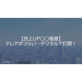 【売上UP○○極意】テレアポつらい…デジタルで打開！