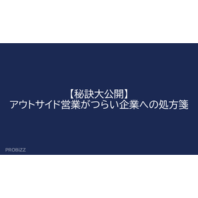 【秘訣大公開】アウトサイド営業がつらい企業への処方箋