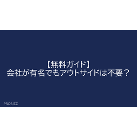 【無料ガイド】会社が有名でもアウトサイドは不要？