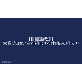 【目標達成法】営業プロセスを可視化する仕組みの作り方