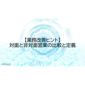 【業務改善ヒント】対面と非対面営業の比較と定義