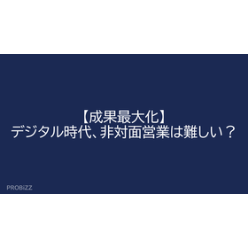 【成果最大化】デジタル時代、非対面営業は難しい？