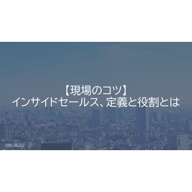 【現場のコツ】インサイドセールス、定義と役割とは
