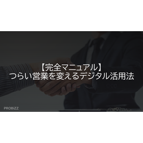【完全マニュアル】つらい営業を変えるデジタル活用法