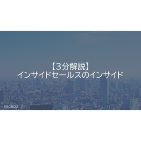 【3分解説】インサイドセールスのインサイド
