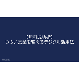 【無料成功術】つらい営業を変えるデジタル活用法