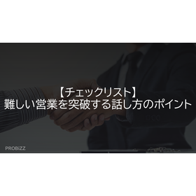 【チェックリスト】難しい営業を突破する話し方のポイント