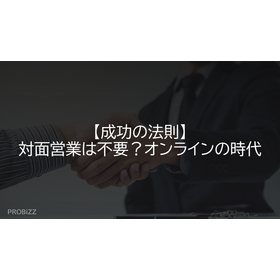 【成功の法則】対面営業は不要？オンラインの時代