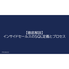 【徹底解説】インサイドセールスのSQL定義とプロセス