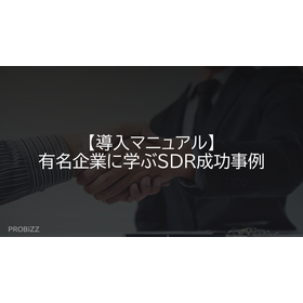 【導入マニュアル】有名企業に学ぶSDR成功事例