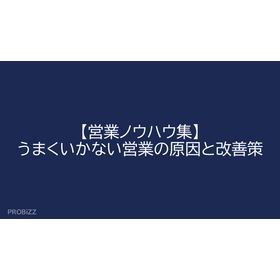 [Sales Know-How Collection] Causes of Unsuccessful Sales and Improvement Measures