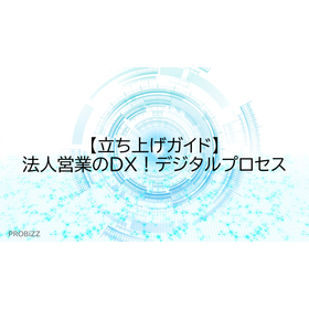 【立ち上げガイド】法人営業のDX！デジタルプロセス