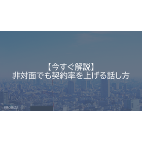 [Immediate Explanation] How to Increase Contract Rates Even Without Face-to-Face Interaction