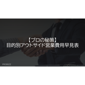 【プロの秘策】目的別アウトサイド営業費用早見表