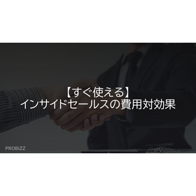 【すぐ使える】インサイドセールスの費用対効果