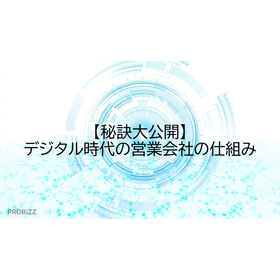 【秘訣大公開】デジタル時代の営業会社の仕組み