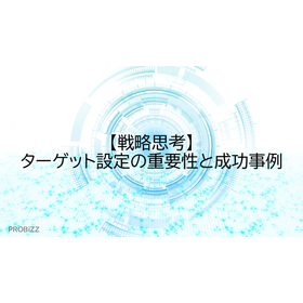 【戦略思考】ターゲット設定の重要性と成功事例