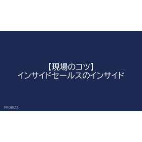 【現場のコツ】インサイドセールスのインサイド