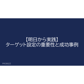 【明日から実践】ターゲット設定の重要性と成功事例